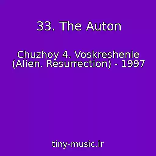 کاور آهنگ 33. The Auton از Chuzhoy 4. Voskreshenie (Alien. Resurrection) - 1997