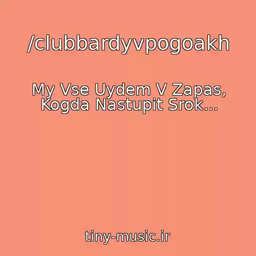 کاور آهنگ /clubbardyvpogoakh از My Vse Uydem V Zapas, Kogda Nastupit Srok...