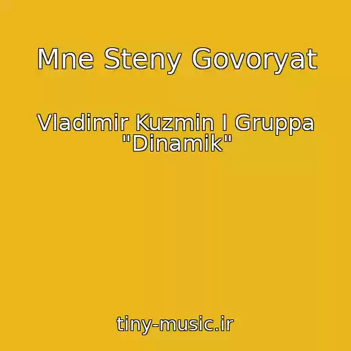 کاور آهنگ Mne Steny Govoryat از Vladimir Kuzmin I Gruppa "Dinamik"