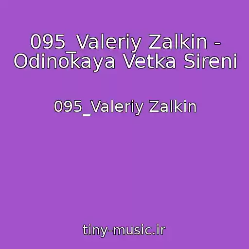 کاور آهنگ 095_Valeriy Zalkin - Odinokaya Vetka Sireni از 095_Valeriy Zalkin
