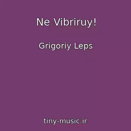 کاور آهنگ Ne Vibriruy! از Grigoriy Leps
