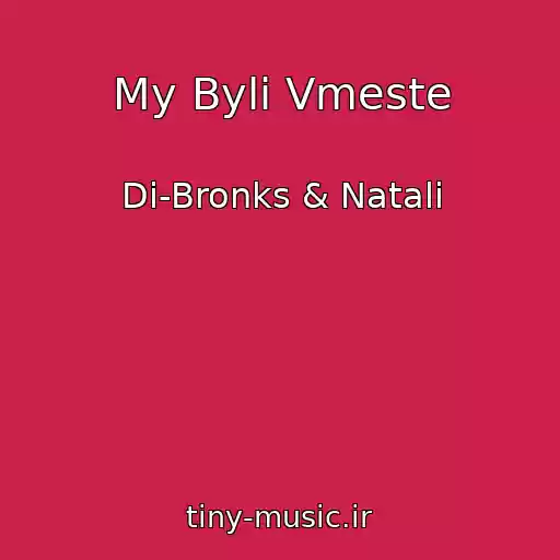 کاور آهنگ My Byli Vmeste از Di-Bronks & Natali