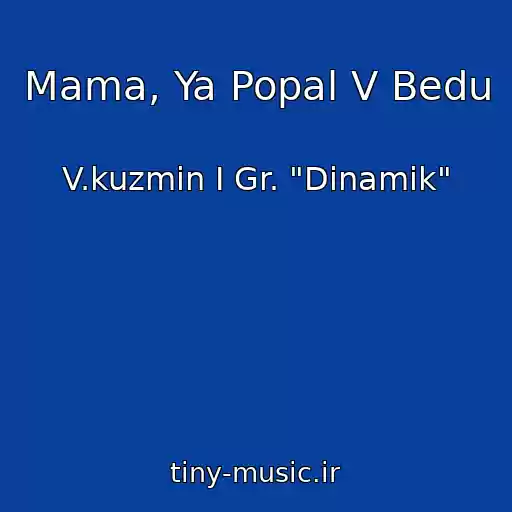 کاور آهنگ Mama, Ya Popal V Bedu از V.kuzmin I Gr. "Dinamik"
