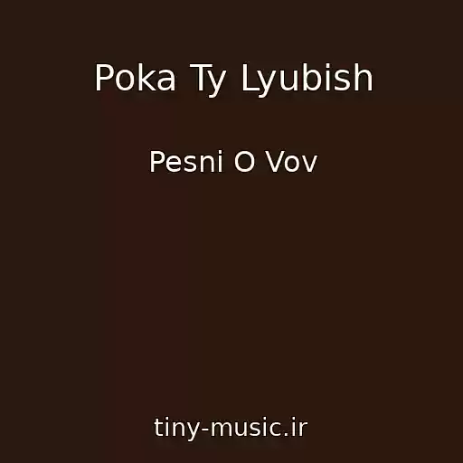 کاور آهنگ Poka Ty Lyubish از Pesni O Vov