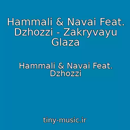 کاور آهنگ Hammali & Navai Feat. Dzhozzi - Zakryvayu Glaza از Hammali & Navai Feat. Dzhozzi