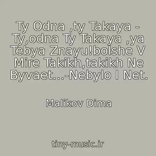 کاور آهنگ Ty Odna ,ty Takaya - Ty,odna Ty Takaya ,ya Tebya Znayu!bolshe V Mire Takikh,takikh Ne Byvaet...-Nebylo I Net. از Malikov Dima
