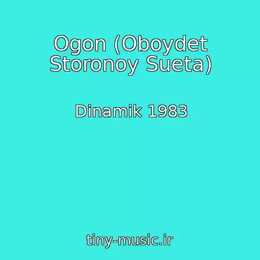 کاور آهنگ Ogon (Oboydet Storonoy Sueta) از Dinamik 1983