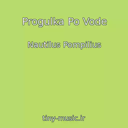 کاور آهنگ Progulka Po Vode از Nautilus Pompilius