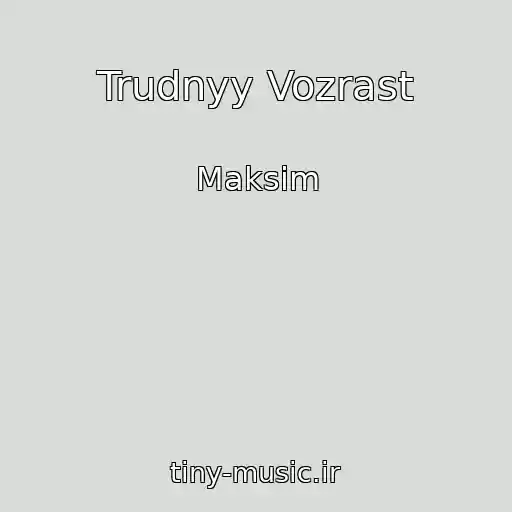 کاور آهنگ Trudnyy Vozrast از Maksim