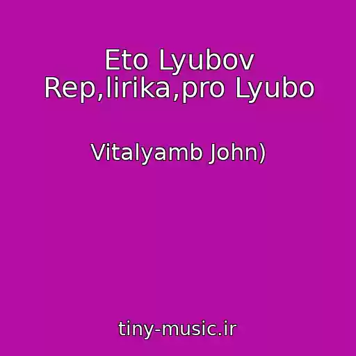 کاور آهنگ Eto Lyubov Rep,lirika,pro Lyubo از Vitalyamb John)