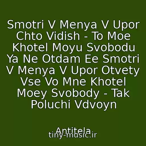 کاور آهنگ Smotri V Menya V Upor Chto Vidish - To Moe Khotel Moyu Svobodu Ya Ne Otdam Ee Smotri V Menya V Upor Otvety Vse Vo Mne Khotel Moey Svobody - Tak Poluchi Vdvoyn از Antitela