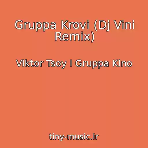 کاور آهنگ Gruppa Krovi (Dj Vini Remix) از Viktor Tsoy I Gruppa Kino
