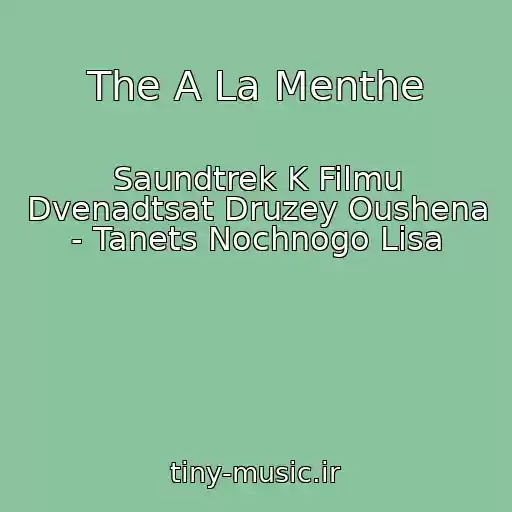 کاور آهنگ The A La Menthe از Saundtrek K Filmu Dvenadtsat Druzey Oushena - Tanets Nochnogo Lisa