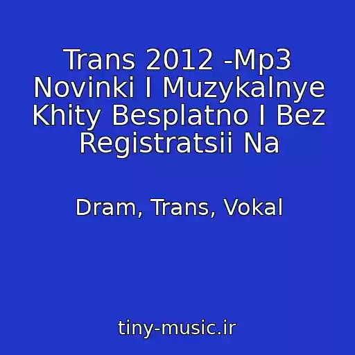 کاور آهنگ Trans 2012 -Mp3 Novinki I Muzykalnye Khity Besplatno I Bez Registratsii Na از Dram, Trans, Vokal