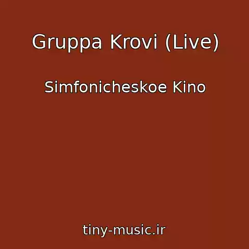 کاور آهنگ Gruppa Krovi (Live) از Simfonicheskoe Kino
