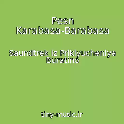 کاور آهنگ Pesn Karabasa-Barabasa از Saundtrek Iz Priklyucheniya Buratino