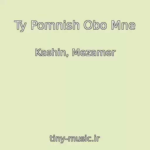 کاور آهنگ Ty Pomnish Obo Mne از Kashin, Mezamer