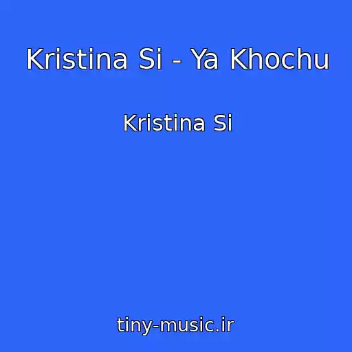 کاور آهنگ Kristina Si - Ya Khochu از Kristina Si