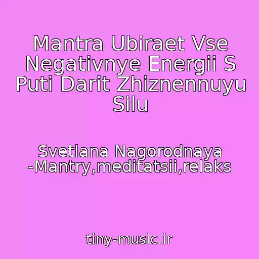 کاور آهنگ Mantra Ubiraet Vse Negativnye Energii S Puti Darit Zhiznennuyu Silu از Svetlana Nagorodnaya -Mantry,meditatsii,relaks