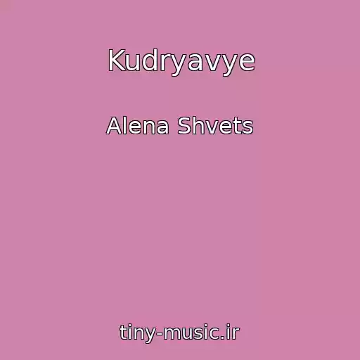 کاور آهنگ Kudryavye از Alena Shvets