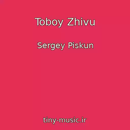 کاور آهنگ Toboy Zhivu از Sergey Piskun