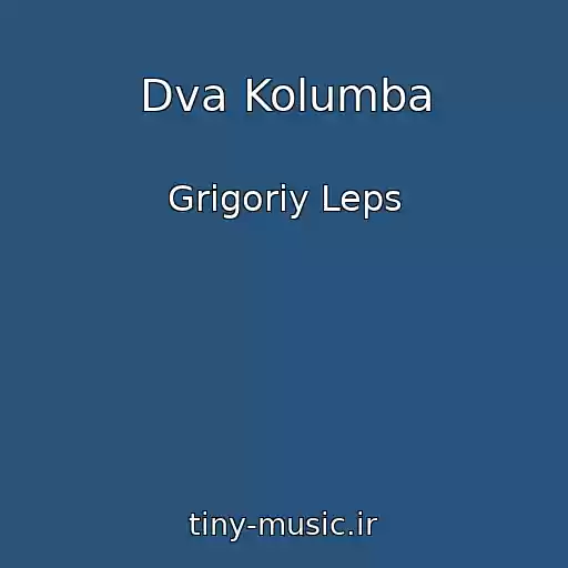 کاور آهنگ Dva Kolumba از Grigoriy Leps