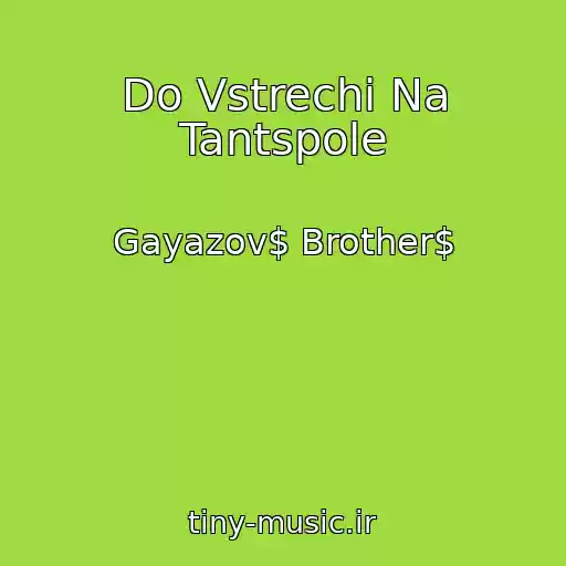 کاور آهنگ Do Vstrechi Na Tantspole از Gayazov$ Brother$