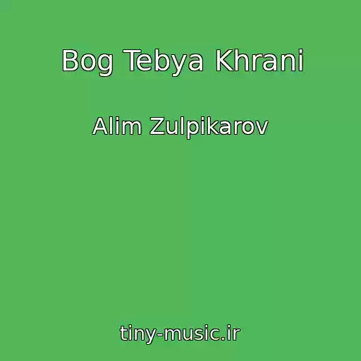 کاور آهنگ Bog Tebya Khrani از Alim Zulpikarov