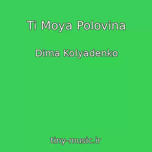 کاور آهنگ Ti Moya Polovina از Dima Kolyadenko