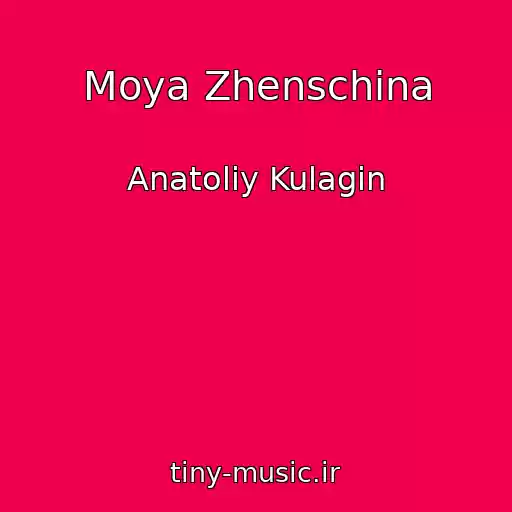 کاور آهنگ Moya Zhenschina از Anatoliy Kulagin
