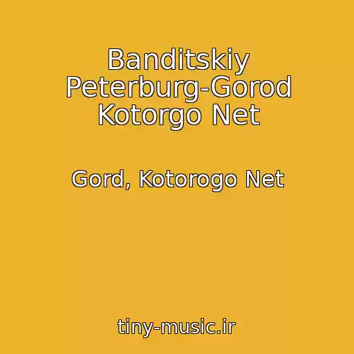 کاور آهنگ Banditskiy Peterburg-Gorod Kotorgo Net از Gord, Kotorogo Net