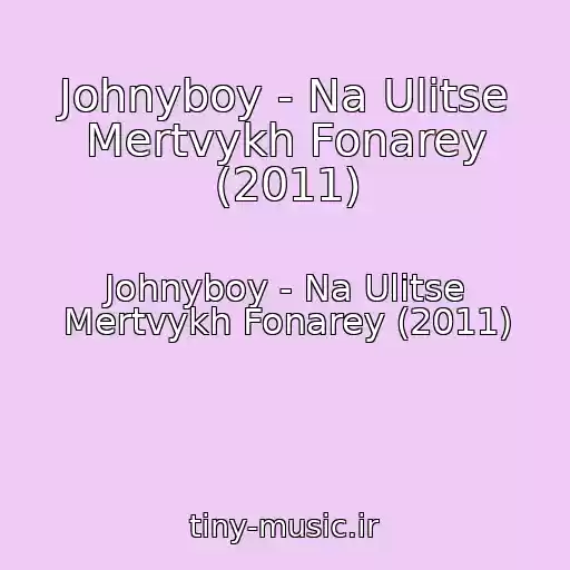 کاور آهنگ Johnyboy - Na Ulitse Mertvykh Fonarey (2011) از Johnyboy - Na Ulitse Mertvykh Fonarey (2011)