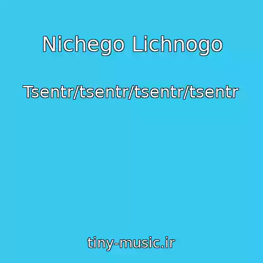 کاور آهنگ Nichego Lichnogo از Tsentr/tsentr/tsentr/tsentr
