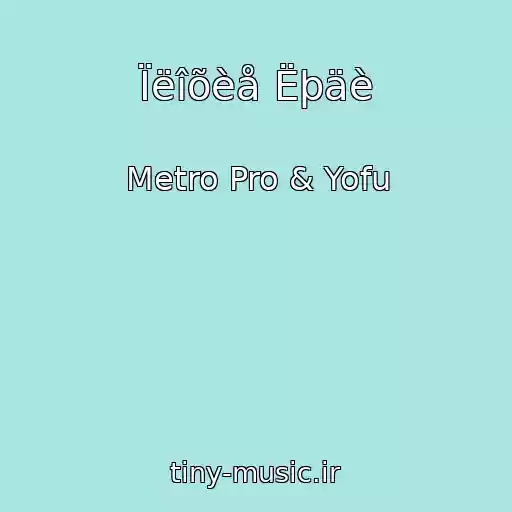 کاور آهنگ Ïëîõèå Ëþäè از Metro Pro & Yofu