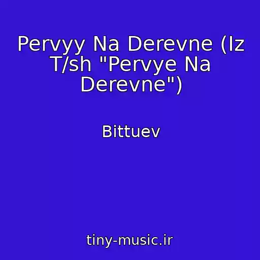 کاور آهنگ Pervyy Na Derevne (Iz T/sh "Pervye Na Derevne") از Bittuev