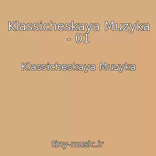 کاور آهنگ Klassicheskaya Muzyka - 01 از Klassicheskaya Muzyka