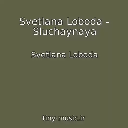 کاور آهنگ Svetlana Loboda - Sluchaynaya از Svetlana Loboda