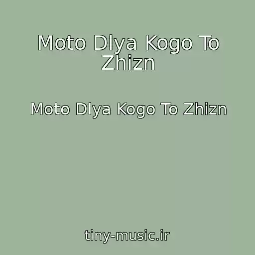 کاور آهنگ Moto Dlya Kogo To Zhizn از Moto Dlya Kogo To Zhizn