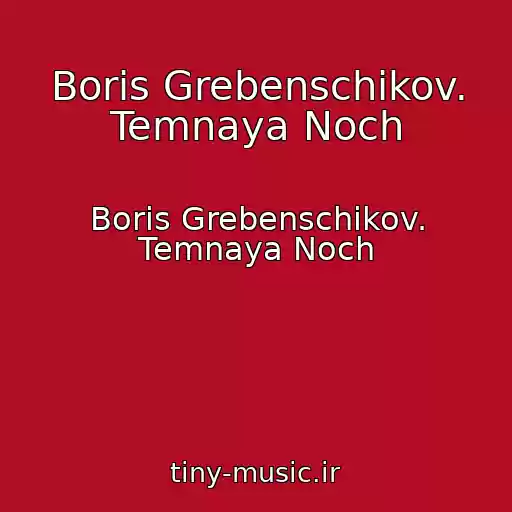 کاور آهنگ Boris Grebenschikov. Temnaya Noch از Boris Grebenschikov. Temnaya Noch