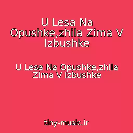 کاور آهنگ U Lesa Na Opushke,zhila Zima V Izbushke از U Lesa Na Opushke,zhila Zima V Izbushke