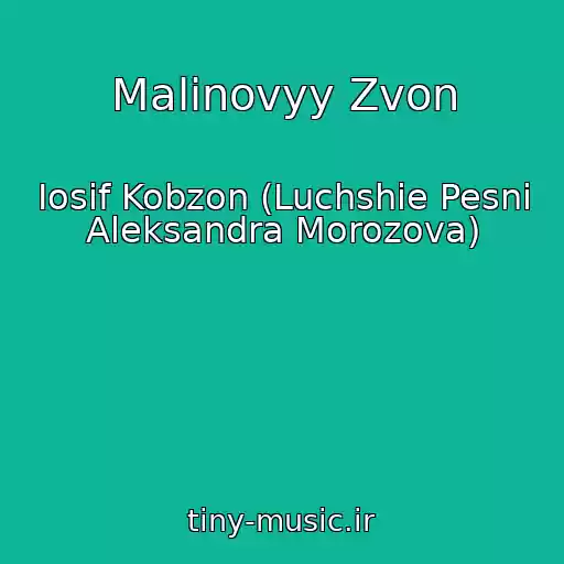 کاور آهنگ Malinovyy Zvon از Iosif Kobzon (Luchshie Pesni Aleksandra Morozova)