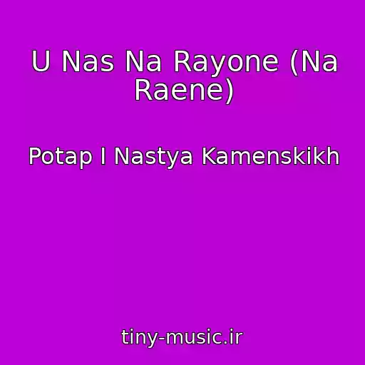 کاور آهنگ U Nas Na Rayone (Na Raene) از Potap I Nastya Kamenskikh