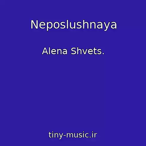 کاور آهنگ Neposlushnaya از Alena Shvets.