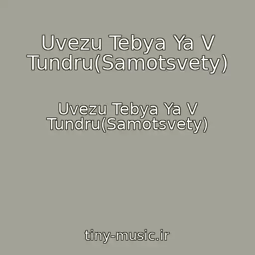 کاور آهنگ Uvezu Tebya Ya V Tundru(Samotsvety) از Uvezu Tebya Ya V Tundru(Samotsvety)