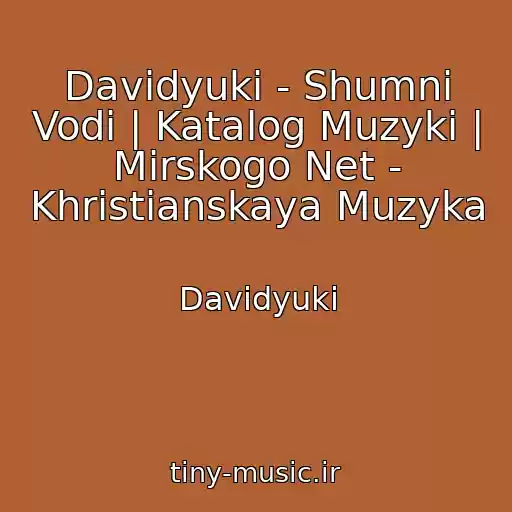 کاور آهنگ Davidyuki - Shumnі Vodi | Katalog Muzyki | Mirskogo Net - Khristianskaya Muzyka از Davidyuki
