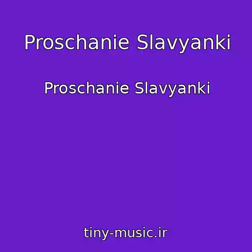 کاور آهنگ Proschanie Slavyanki از Proschanie Slavyanki