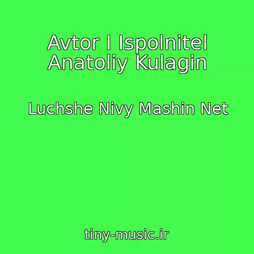 کاور آهنگ Avtor I Ispolnitel Anatoliy Kulagin از Luchshe Nivy Mashin Net