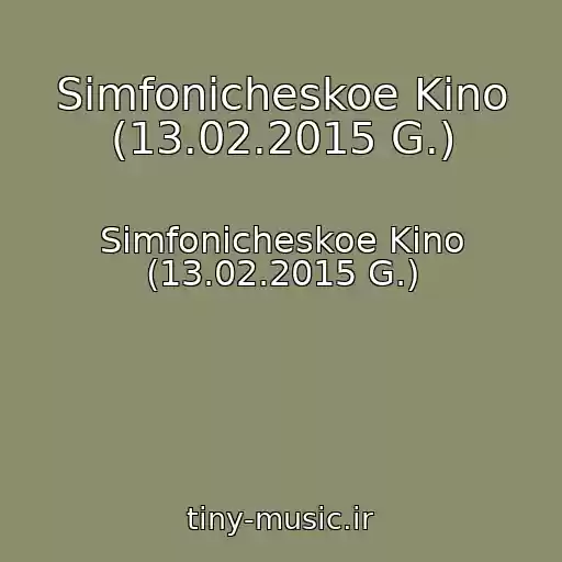 کاور آهنگ Simfonicheskoe Kino (13.02.2015 G.) از Simfonicheskoe Kino (13.02.2015 G.)
