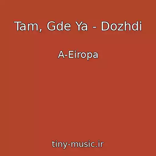 کاور آهنگ Tam, Gde Ya - Dozhdi از A-Eiropa