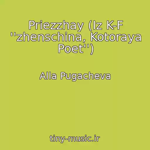 کاور آهنگ Priezzhay (Iz K-F ''zhenschina, Kotoraya Poet'') از Alla Pugacheva